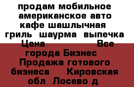 продам мобильное американское авто-кафе шашлычная, гриль, шаурма, выпечка › Цена ­ 1 500 000 - Все города Бизнес » Продажа готового бизнеса   . Кировская обл.,Лосево д.